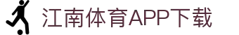 江南体育app下载中心 - 中国站入口 | 官方正版通道