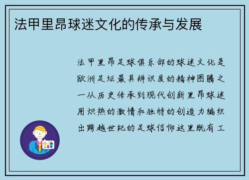 法甲里昂球迷文化的传承与发展