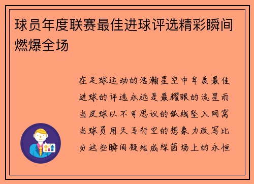 球员年度联赛最佳进球评选精彩瞬间燃爆全场