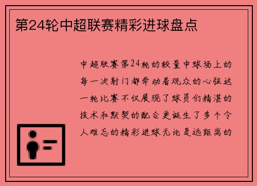 第24轮中超联赛精彩进球盘点