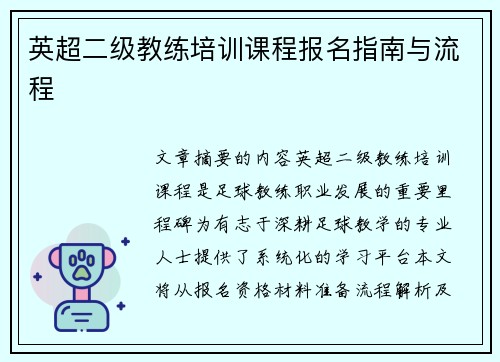 英超二级教练培训课程报名指南与流程