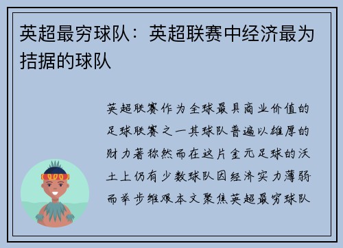 英超最穷球队：英超联赛中经济最为拮据的球队