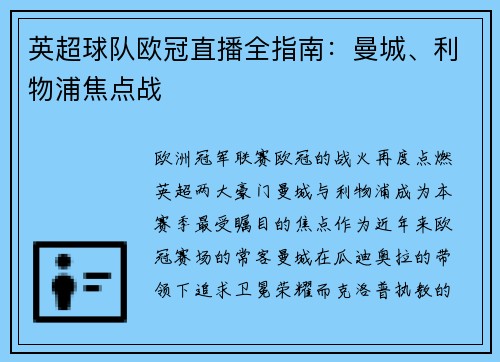 英超球队欧冠直播全指南：曼城、利物浦焦点战
