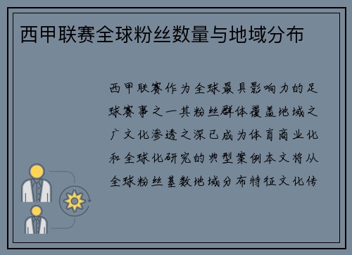 西甲联赛全球粉丝数量与地域分布