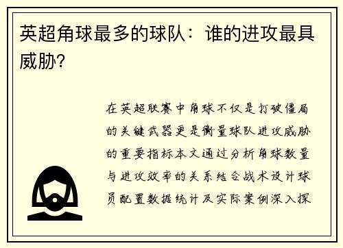 英超角球最多的球队：谁的进攻最具威胁？