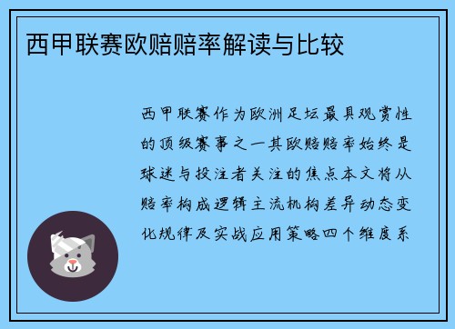 西甲联赛欧赔赔率解读与比较