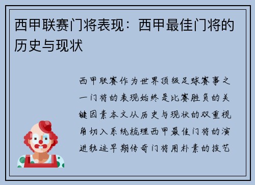 西甲联赛门将表现：西甲最佳门将的历史与现状