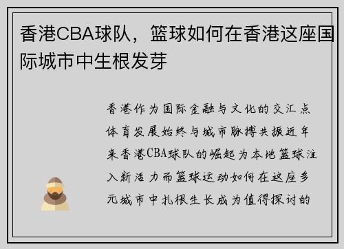 香港CBA球队，篮球如何在香港这座国际城市中生根发芽