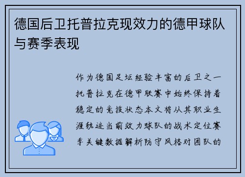 德国后卫托普拉克现效力的德甲球队与赛季表现