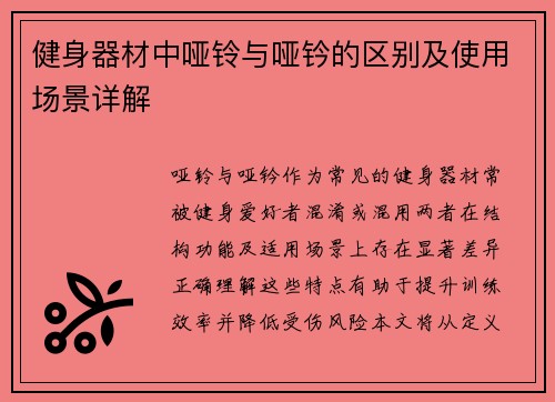 健身器材中哑铃与哑钤的区别及使用场景详解