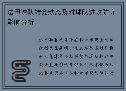 法甲球队转会动态及对球队进攻防守影响分析