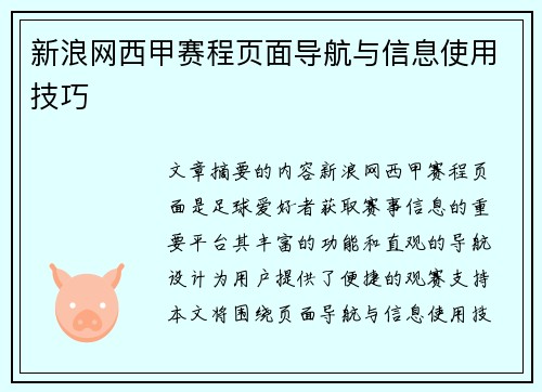 新浪网西甲赛程页面导航与信息使用技巧