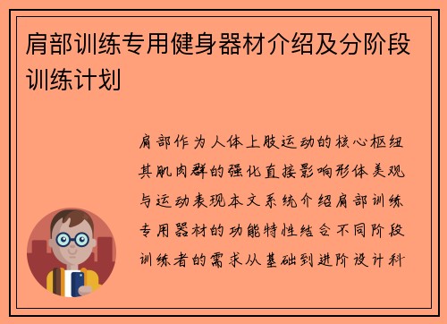肩部训练专用健身器材介绍及分阶段训练计划