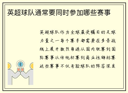 英超球队通常要同时参加哪些赛事