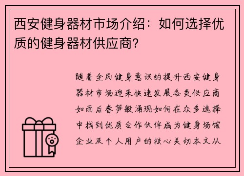 西安健身器材市场介绍：如何选择优质的健身器材供应商？