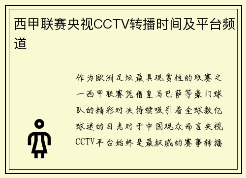 西甲联赛央视CCTV转播时间及平台频道