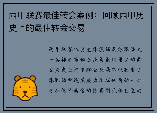 西甲联赛最佳转会案例：回顾西甲历史上的最佳转会交易