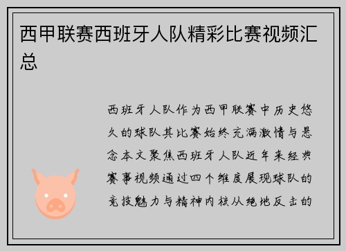 西甲联赛西班牙人队精彩比赛视频汇总