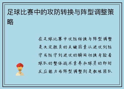 足球比赛中的攻防转换与阵型调整策略
