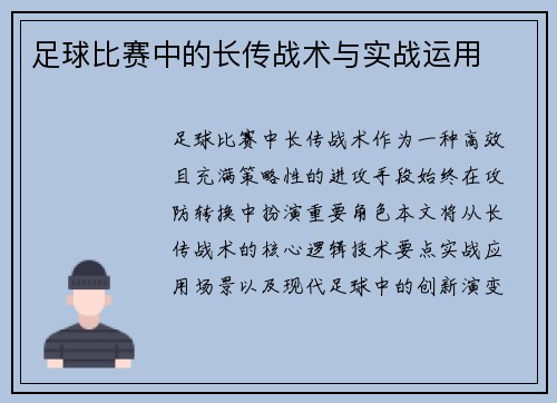 足球比赛中的长传战术与实战运用