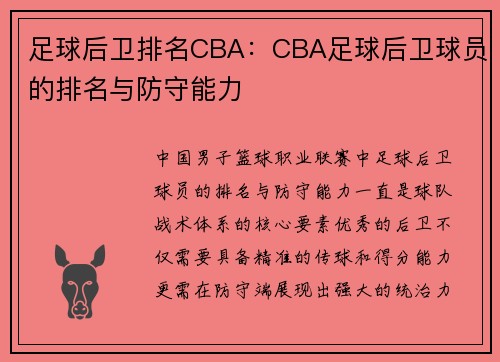 足球后卫排名CBA：CBA足球后卫球员的排名与防守能力