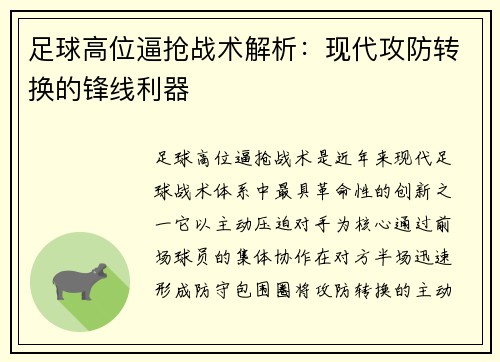 足球高位逼抢战术解析：现代攻防转换的锋线利器