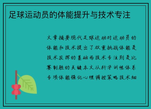 足球运动员的体能提升与技术专注