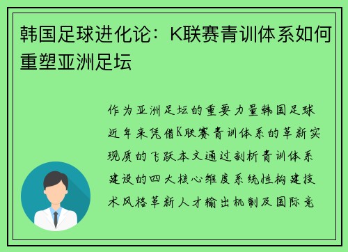 韩国足球进化论：K联赛青训体系如何重塑亚洲足坛
