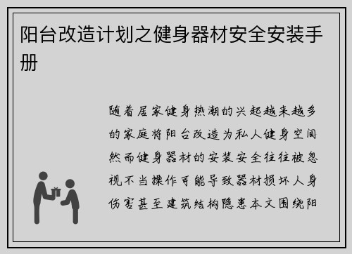 阳台改造计划之健身器材安全安装手册