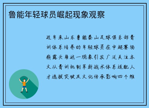 鲁能年轻球员崛起现象观察