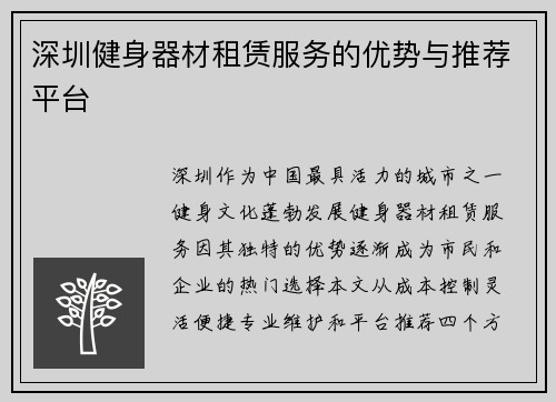 深圳健身器材租赁服务的优势与推荐平台