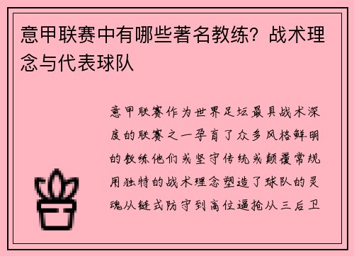 意甲联赛中有哪些著名教练？战术理念与代表球队