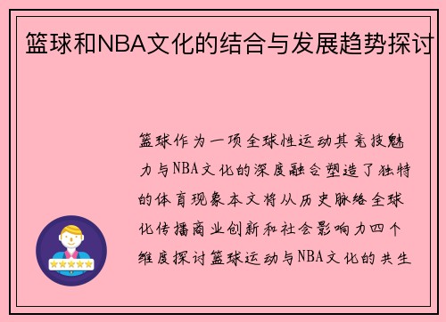 篮球和NBA文化的结合与发展趋势探讨