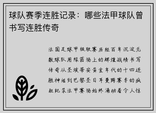 球队赛季连胜记录：哪些法甲球队曾书写连胜传奇