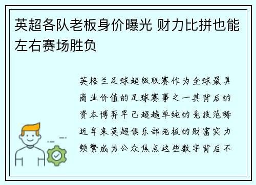 英超各队老板身价曝光 财力比拼也能左右赛场胜负