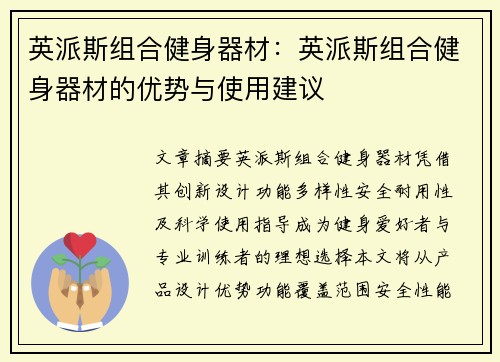 英派斯组合健身器材：英派斯组合健身器材的优势与使用建议