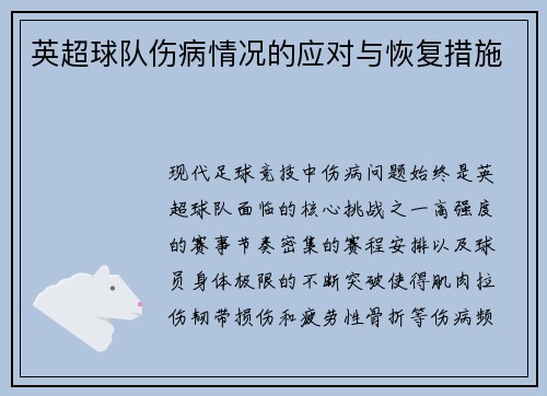 英超球队伤病情况的应对与恢复措施
