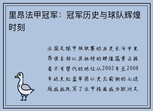 里昂法甲冠军：冠军历史与球队辉煌时刻