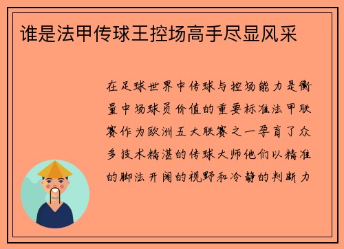 谁是法甲传球王控场高手尽显风采