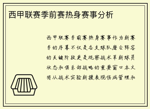 西甲联赛季前赛热身赛事分析