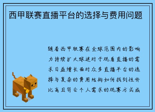 西甲联赛直播平台的选择与费用问题