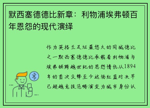 默西塞德德比新章：利物浦埃弗顿百年恩怨的现代演绎