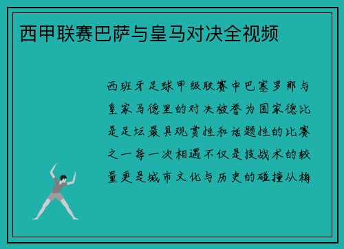 西甲联赛巴萨与皇马对决全视频