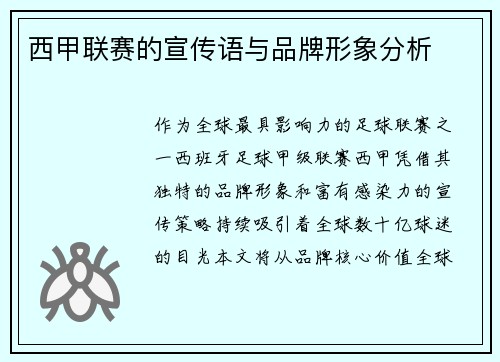 西甲联赛的宣传语与品牌形象分析