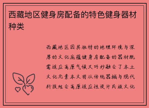 西藏地区健身房配备的特色健身器材种类