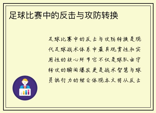 足球比赛中的反击与攻防转换