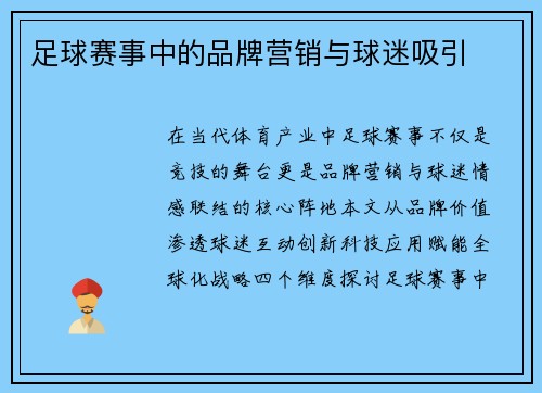 足球赛事中的品牌营销与球迷吸引