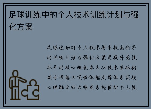 足球训练中的个人技术训练计划与强化方案