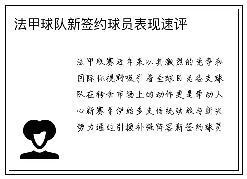 法甲球队新签约球员表现速评