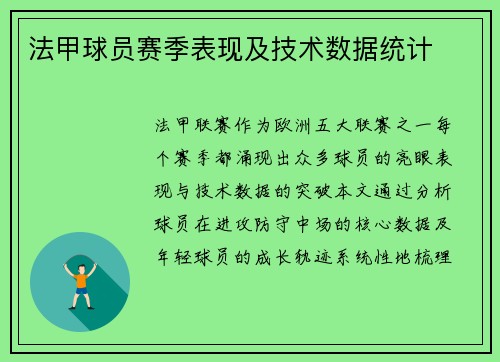 法甲球员赛季表现及技术数据统计